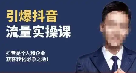 博商南小尧·引爆抖音流量实操课,手把手教你从0-1打造爆款抖音账号 博商南小尧·引爆抖音流量实操课,手把手教你从0-1打造爆款抖音账号