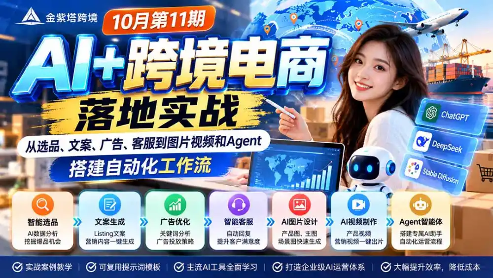 2026 AI+跨境电商落地实战10月第11期:从选品、文案、广告、客服到图片视频和Agent,搭建自动化工作流 2026 AI+跨境电商落地实战10月第11期:从选品、文案、广告、客服到图片视频和Agent,搭建自动化工作流