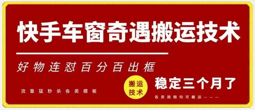 快手车窗奇遇搬运技术(安卓技术),好物连怼百分百出框【揭秘】 快手车窗奇遇搬运技术(安卓技术),好物连怼百分百出框【揭秘】