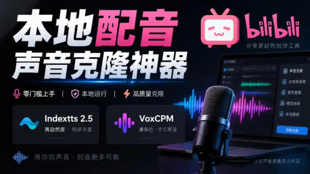 GitHub最新开源宝藏项目!本地配音与声音克隆能力都齐了,支持Indextts 2.5和VoxCPM等模型yovoice GitHub最新开源宝藏项目!本地配音与声音克隆能力都齐了,支持Indextts 2.5和VoxCPM等模型yovoice