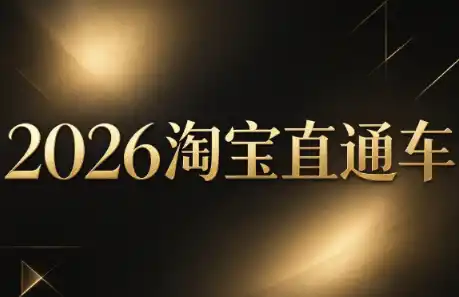 周心驰·2026淘系直通车投产19搜索5万玩法 周心驰·2026淘系直通车投产19搜索5万玩法