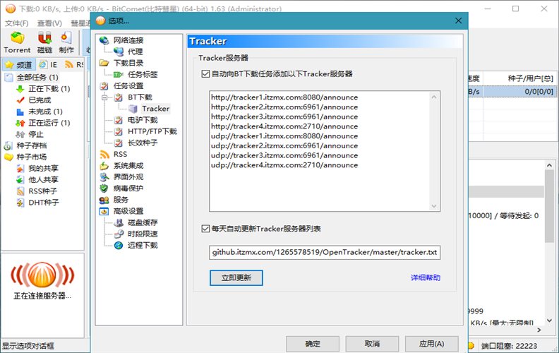 比特彗星 BitComet v2.21 豪华版