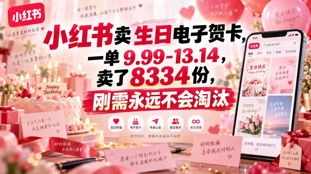 小红书卖生日电子贺卡,一单9.99-13.14,卖了8334份,刚需永远不会淘汰 小红书卖生日电子贺卡,一单9.99-13.14,卖了8334份,刚需永远不会淘汰