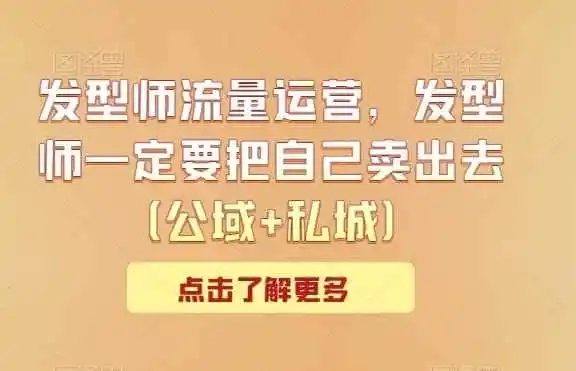 发型师流量运营,发型师一定要把自己卖出去(公域+私城) 发型师流量运营,发型师一定要把自己卖出去(公域+私城)