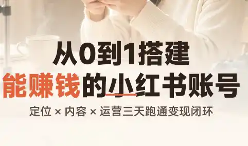 从0到1搭建能赚钱的小红书账号 从0到1搭建能赚钱的小红书账号