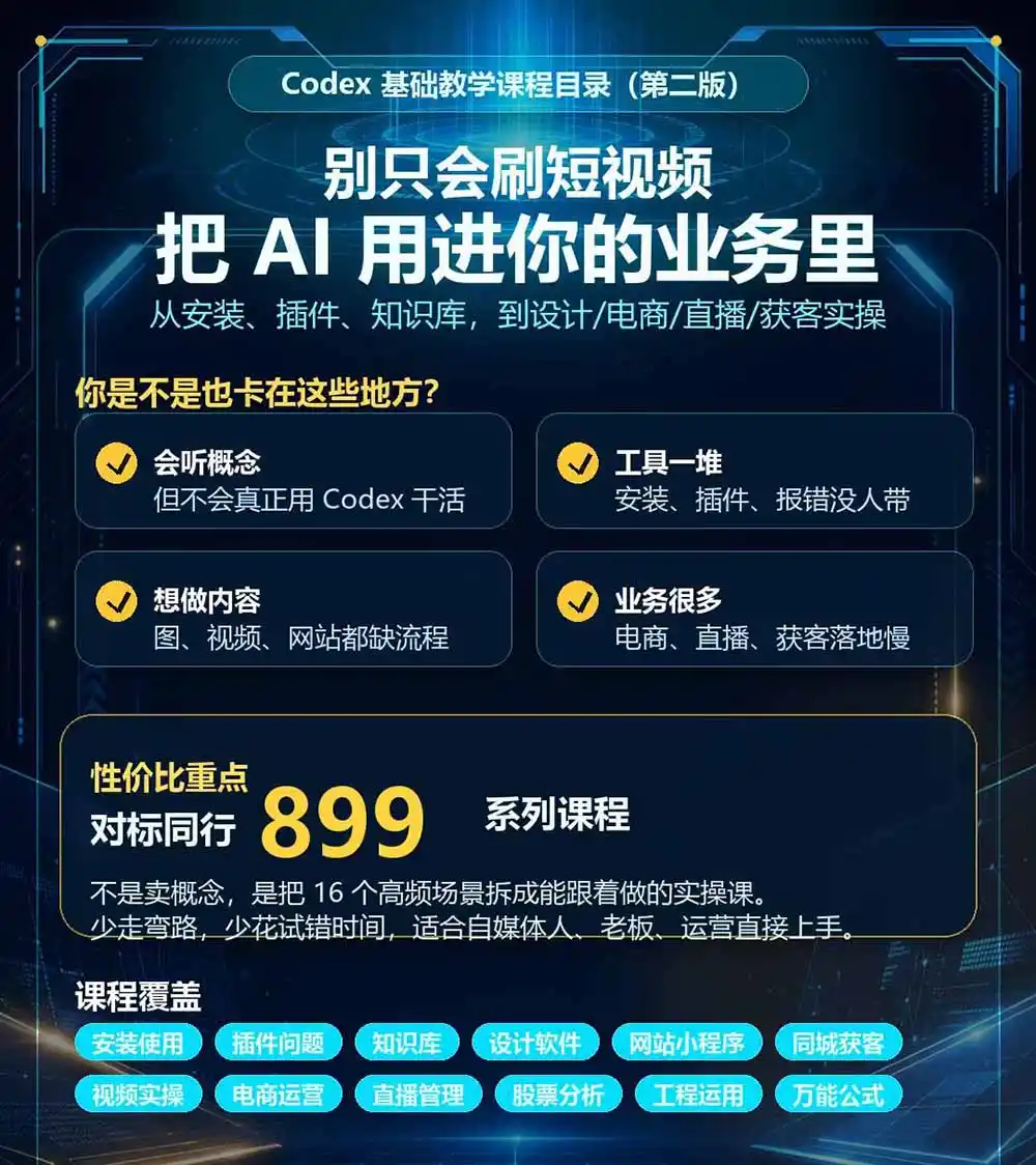 Codex全场景系统实操课-第2期:从安装插件、知识库到设计视频、电商直播与网站开发,掌握AI真实业务落地完整流程 Codex全场景系统实操课-第2期:从安装插件、知识库到设计视频、电商直播与网站开发,掌握AI真实业务落地完整流程