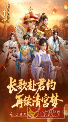我在大清当皇帝10.5.0.0完美版★题材新颖的模拟养成rpg手游 我在大清当皇帝10.5.0.0完美版★题材新颖的模拟养成rpg手游