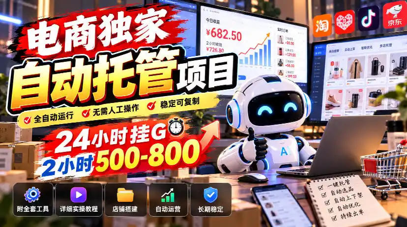 电商独家自动托管项目,24小时挂G,2小时500-800,附全套工具【揭秘】 电商独家自动托管项目,24小时挂G,2小时500-800,附全套工具【揭秘】