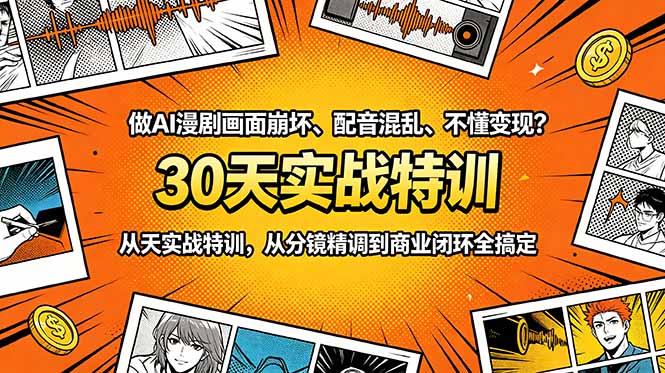 做AI漫剧画面崩坏、配音混乱、不懂变现?30天实战特训,从分镜精调到商业闭环全搞定 做AI漫剧画面崩坏、配音混乱、不懂变现?30天实战特训,从分镜精调到商业闭环全搞定