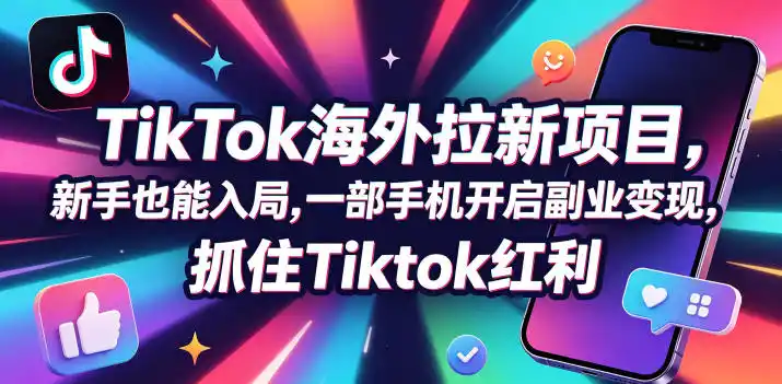 【无水印】Tc联盟TikTok海外拉新项目,新手也能入局,一部手机开启副业变现,抓住Tiktok红利(更新0927) 【无水印】Tc联盟TikTok海外拉新项目,新手也能入局,一部手机开启副业变现,抓住Tiktok红利(更新0927)