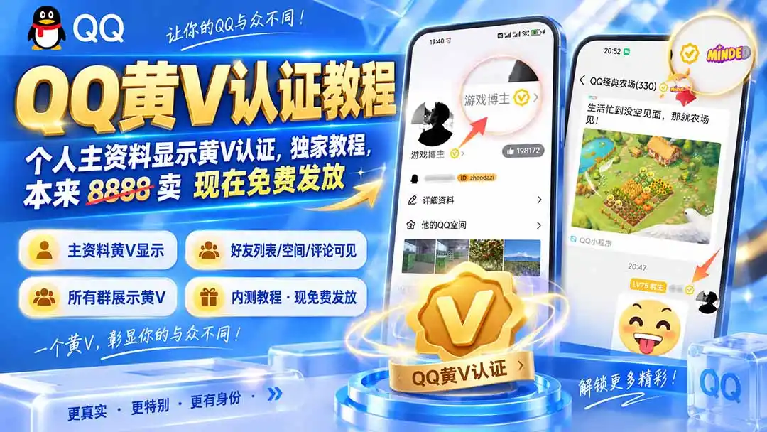 QQ黄V认证教程,个人主资料显示黄V认证,独家教程,本来 8888 卖 现在免费发放 QQ黄V认证教程,个人主资料显示黄V认证,独家教程,本来 8888 卖 现在免费发放