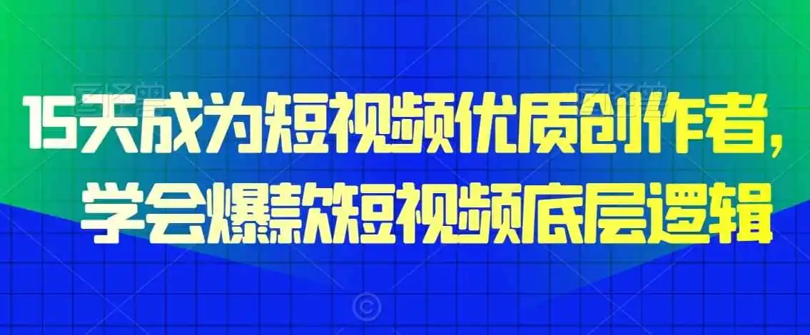 15天成为短视频优质创作者,学会爆款短视频底层逻辑 15天成为短视频优质创作者,学会爆款短视频底层逻辑