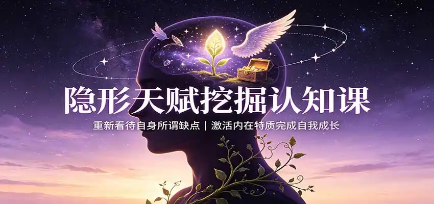 隐形天赋挖掘认知课:重新看待自身所谓缺点,激活内在特质完成自我成长 隐形天赋挖掘认知课:重新看待自身所谓缺点,激活内在特质完成自我成长
