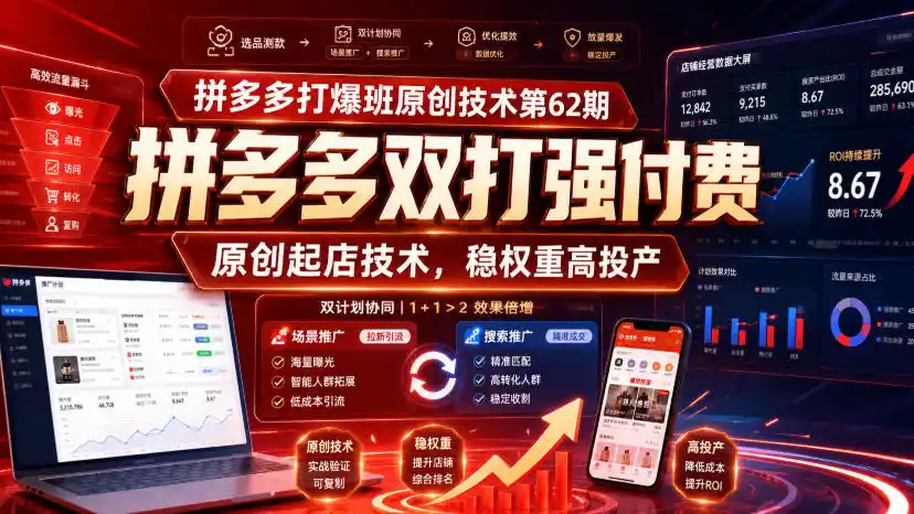 拼多多打爆班原创技术第62期,拼多多双打强付费,原创起店技术,稳权重高投产 拼多多打爆班原创技术第62期,拼多多双打强付费,原创起店技术,稳权重高投产