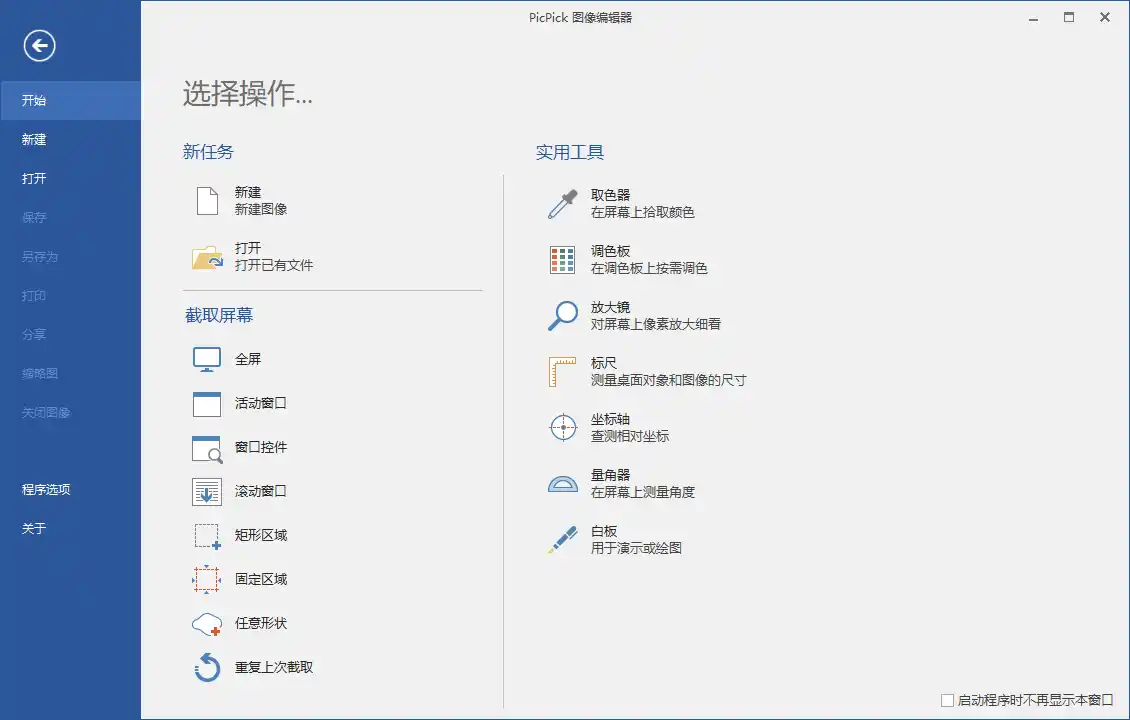 屏幕截图PicPick v7.6.2专业版 屏幕截图PicPick v7.6.2专业版