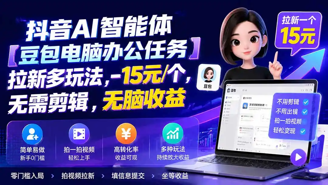 抖音AI智能体【豆包电脑办公任务】拉新多玩法 15元/个,无需剪辑,无脑收益 抖音AI智能体【豆包电脑办公任务】拉新多玩法 15元/个,无需剪辑,无脑收益