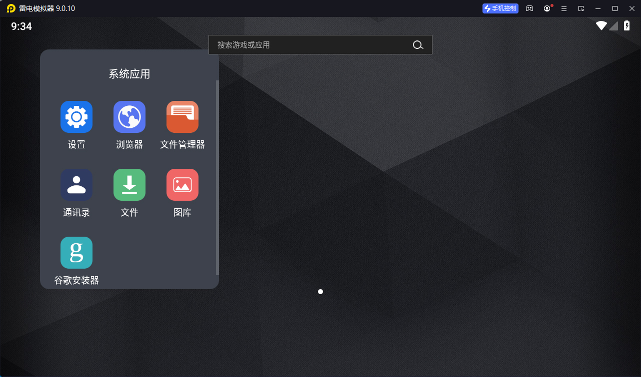 雷电模拟器(64) v9.5.11.1绿色纯净版