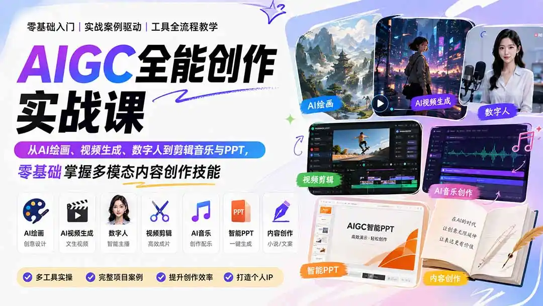 AIGC全能创作实战课:从AI绘画、视频生成、数字人到剪辑音乐与PPT,零基础掌握多模态内容创作技能 AIGC全能创作实战课:从AI绘画、视频生成、数字人到剪辑音乐与PPT,零基础掌握多模态内容创作技能