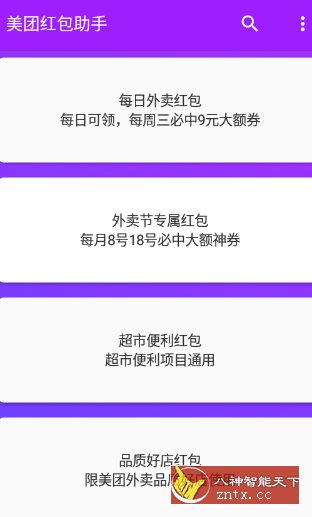 美团红包助手2.3.2纯净版 美团红包助手2.3.2纯净版