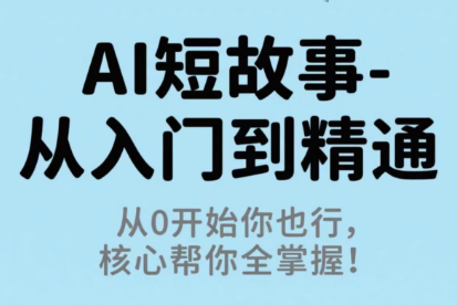 草莓老师·AI短故事-从入门到精通