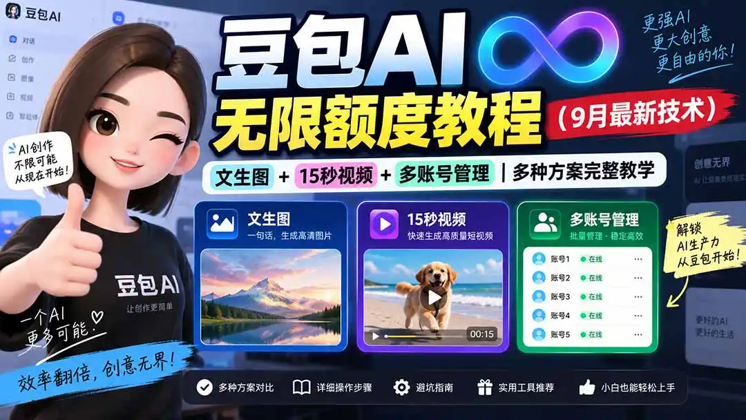 豆包AI无限额度教程(9月最新技术 豆包AI无限额度教程(9月最新技术
