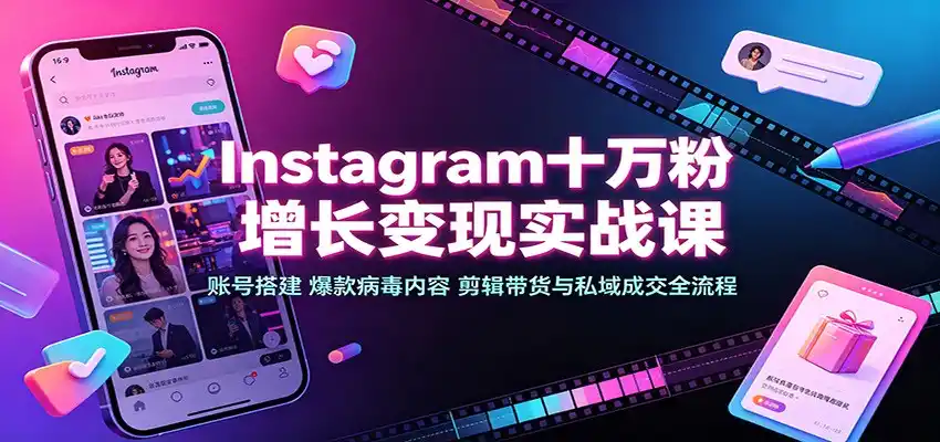 Instagram十万粉增长变现实战课:账号搭建、爆款病毒内容、剪辑带货与私域成交全流程 Instagram十万粉增长变现实战课:账号搭建、爆款病毒内容、剪辑带货与私域成交全流程