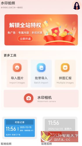今天打卡水印相机v1.2高级版 今天打卡水印相机v1.2高级版