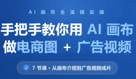 林老师·教你用AI画布做电商图+广告视频(更新) 林老师·教你用AI画布做电商图+广告视频(更新)