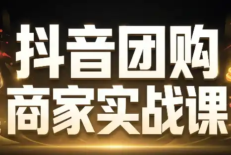 程老师·抖音团购商家实战课