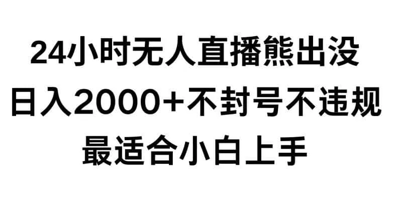 快手24小时无人直播熊出没,不封直播间,不违规,日入2000+,最适合小白上手,保姆式教学【揭秘】 快手24小时无人直播熊出没,不封直播间,不违规,日入2000+,最适合小白上手,保姆式教学【揭秘】