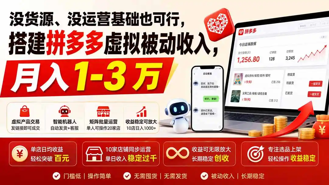 没货源、没运营基础也可行,搭建多多虚拟被动收入,月入 1-3 万 没货源、没运营基础也可行,搭建多多虚拟被动收入,月入 1-3 万