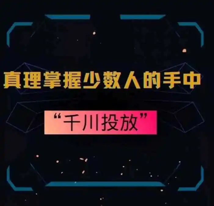 真理掌握少数人的手中:千川投放,10年投手总结投放策略 真理掌握少数人的手中:千川投放,10年投手总结投放策略