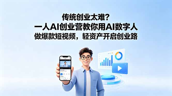 传统创业太难?一人AI创业营教你用AI数字人做爆款短视频,轻资产开启创业路 传统创业太难?一人AI创业营教你用AI数字人做爆款短视频,轻资产开启创业路