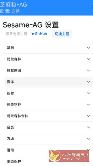 芝麻粒-AG v0.0.7 芝麻粒-AG v0.0.7