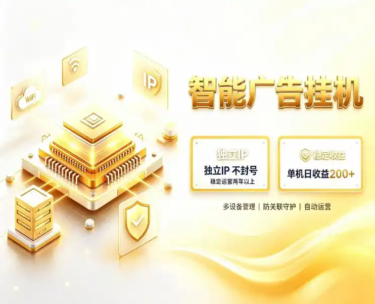 基于百度广告生态,零基础可做,三年成熟广告挂G变现项目,独立IP挂G,安全不封号【揭秘】 基于百度广告生态,零基础可做,三年成熟广告挂G变现项目,独立IP挂G,安全不封号【揭秘】