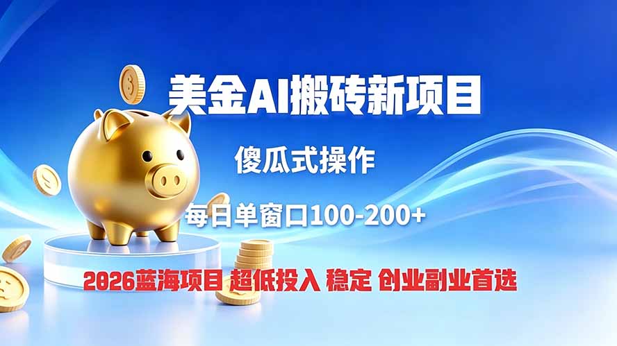 全网独家!2026美金搬砖新项目,低门槛高回报,长久绿色稳定,用副业改写人生 全网独家!2026美金搬砖新项目,低门槛高回报,长久绿色稳定,用副业改写人生