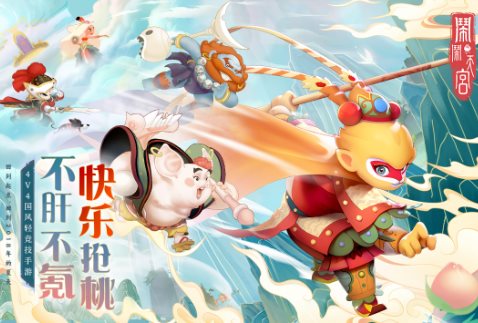 【4V4国风轻竞技手游】闹闹天宫v10.6.1s免激活版 【4V4国风轻竞技手游】闹闹天宫v10.6.1s免激活版