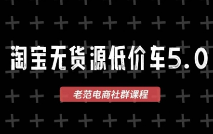 老范电商·2025淘宝无货源教程(更新11月)