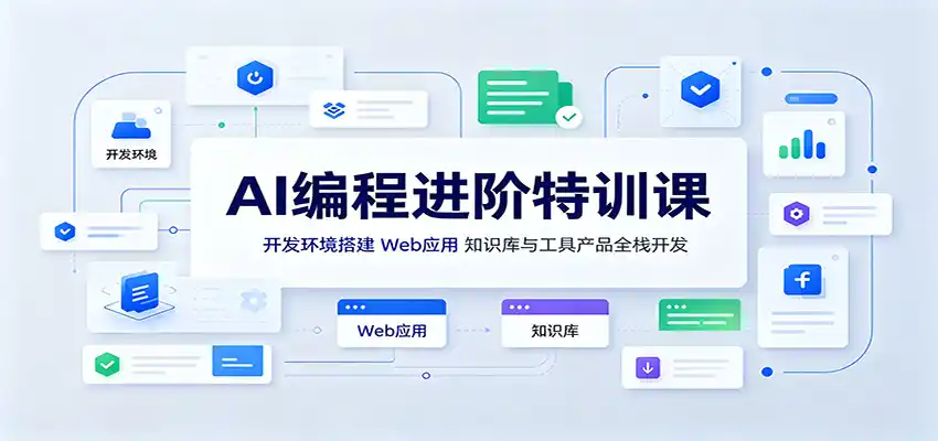 AI编程进阶特训课:开发环境搭建,Web应用、知识库与工具产品全栈开发 AI编程进阶特训课:开发环境搭建,Web应用、知识库与工具产品全栈开发
