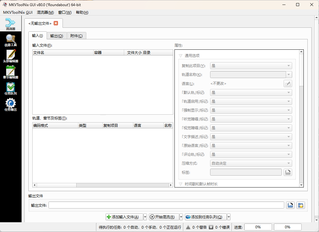 MKVToolNix封装工具 v99.0.0绿色版