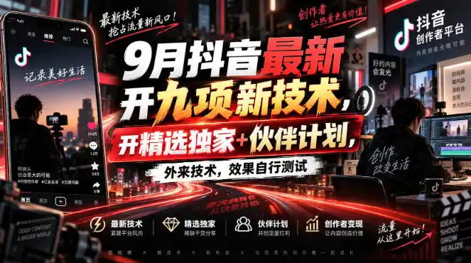 9月抖音最新开九项新技术,开精选独家+伙伴计划,外来技术,效果自行测试 9月抖音最新开九项新技术,开精选独家+伙伴计划,外来技术,效果自行测试