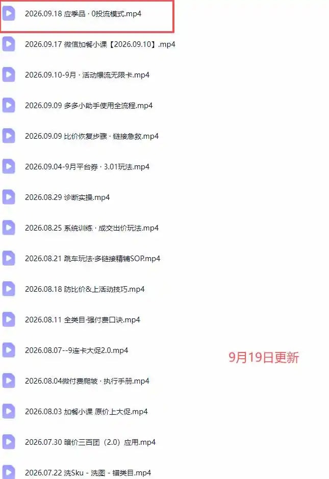 拼多多实战特训营(更新0920 拼多多实战特训营(更新0920