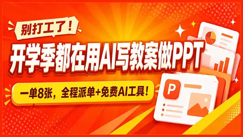 别打工了!开学季都在用AI写教案做PPT,一单8张,全程派单+免费AI工具! 别打工了!开学季都在用AI写教案做PPT,一单8张,全程派单+免费AI工具!