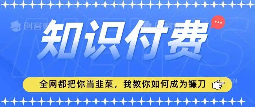 2024最新知识付费项目,小白也能轻松入局,全网都在教你做项目,我教你做镰刀【揭秘】 2024最新知识付费项目,小白也能轻松入局,全网都在教你做项目,我教你做镰刀【揭秘】