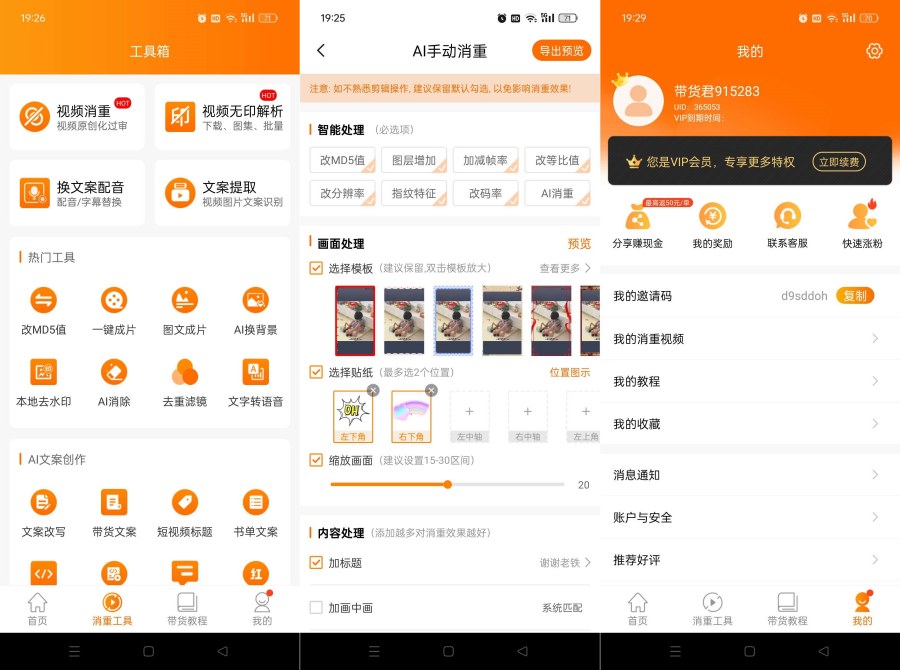 视频带货神器9.2.6短视频一键带货赚佣金解锁终身会员 视频带货神器9.2.6短视频一键带货赚佣金解锁终身会员