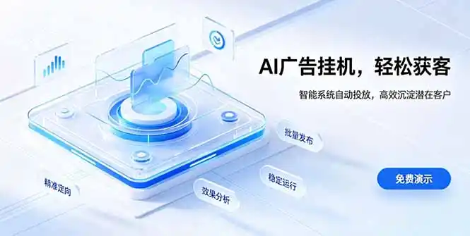 AI 智能广告挂机|自动化流量变现新项目 AI 智能广告挂机|自动化流量变现新项目