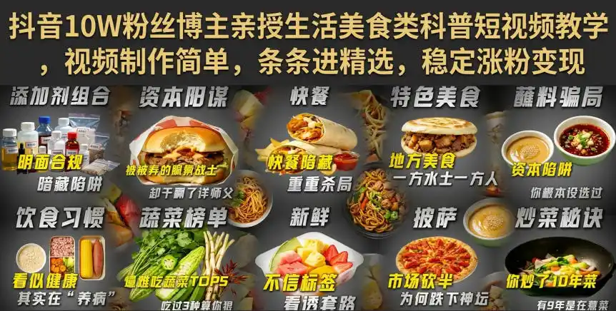 抖音10W粉丝博主亲授生活美食类科普短视频教学,视频制作简单,条条进精选,稳定涨粉变现 抖音10W粉丝博主亲授生活美食类科普短视频教学,视频制作简单,条条进精选,稳定涨粉变现