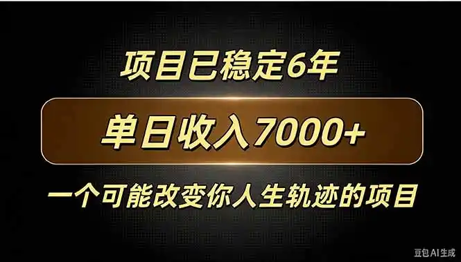 百家号广告分成，日入7000＋已稳定6年，收益稳定