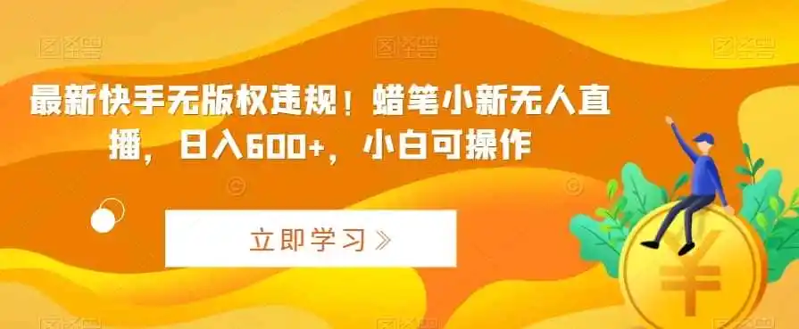 最新快手无版权违规!蜡笔小新无人直播,日入600+,小白可操作【揭秘】 最新快手无版权违规!蜡笔小新无人直播,日入600+,小白可操作【揭秘】