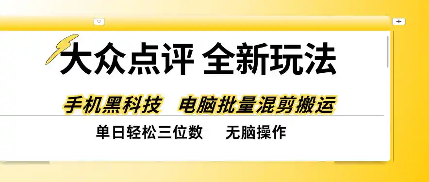 大众点评全网最新玩法,黑科技代替人工,全程无脑搬运,单日三位数以上【揭秘】 大众点评全网最新玩法,黑科技代替人工,全程无脑搬运,单日三位数以上【揭秘】